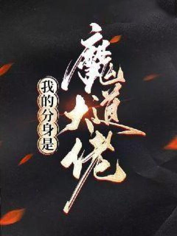 你们都追女主那女魔头我娶走了免费阅读