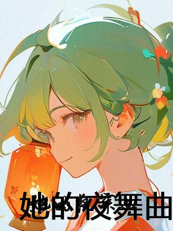 全能小农民田二蛋