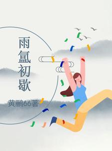 狼性权少腹黑妻大结局